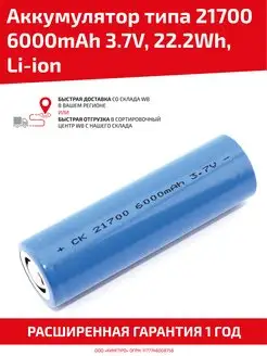 Аккумулятор 21700 6000mAh 3.7V 22.2Wh Batme 149975682 купить за 461 ₽ в интернет-магазине Wildberries