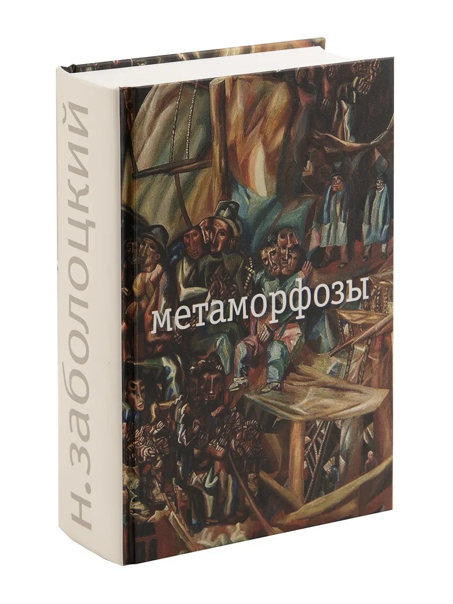 Метаморфозы. Поэзия