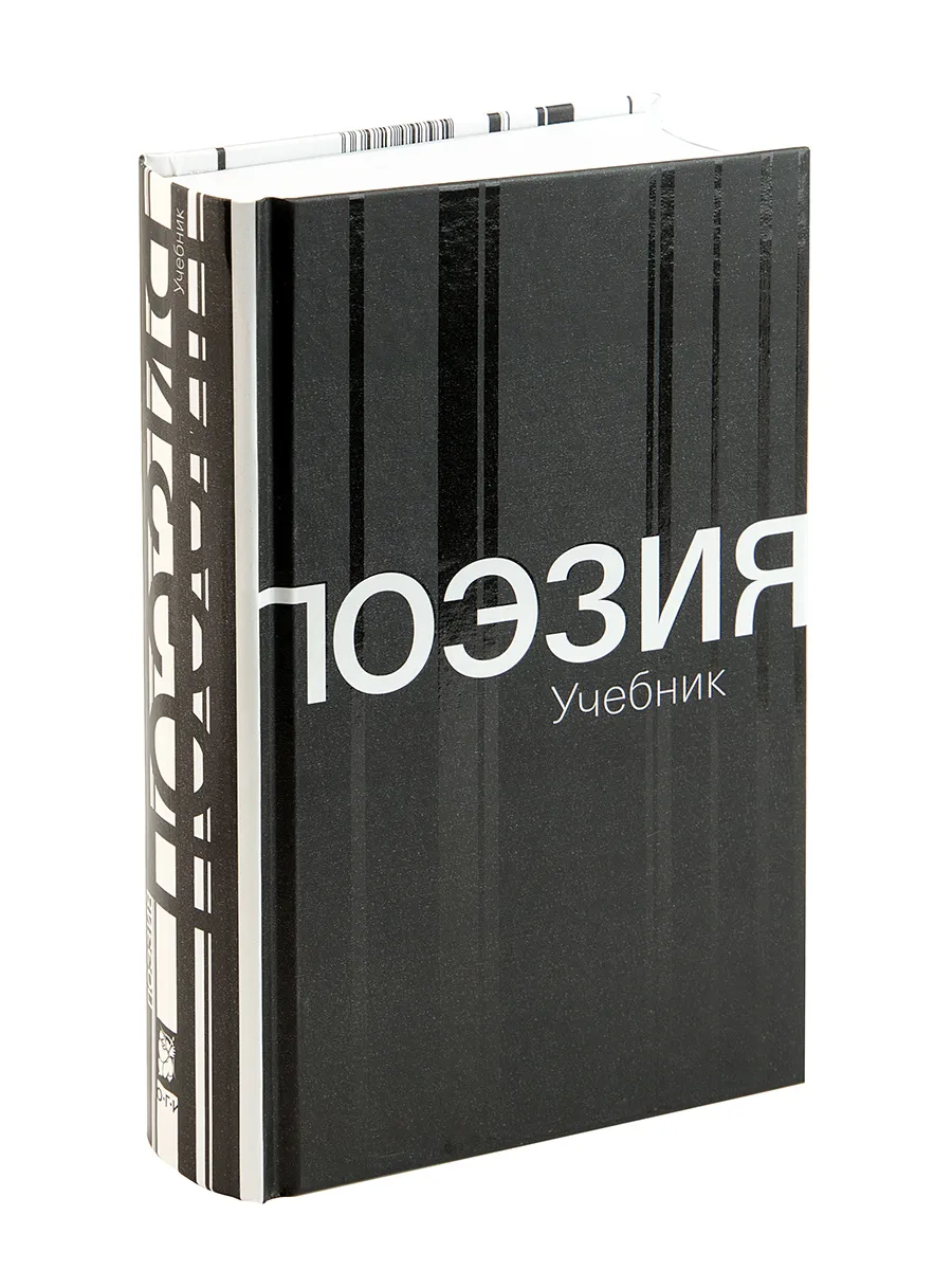 Поэзия. Учебник. 2-е издание