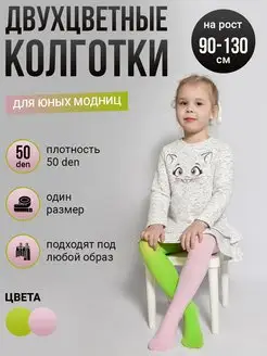 Двухцветные колготки для маленькой модницы Токтики 149976400 купить за 222 ₽ в интернет-магазине Wildberries