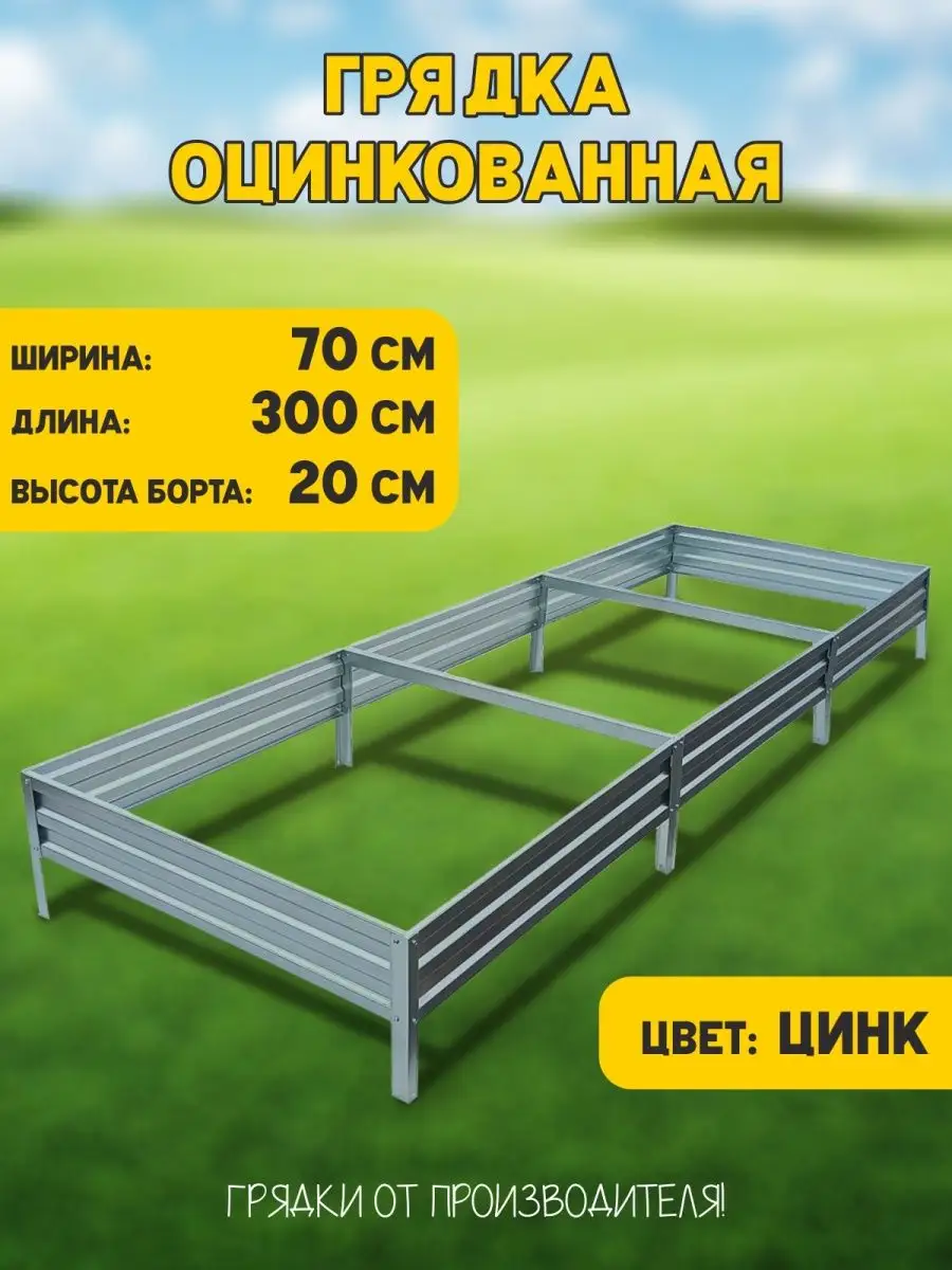 Грядка оцинкованная 3х0,7