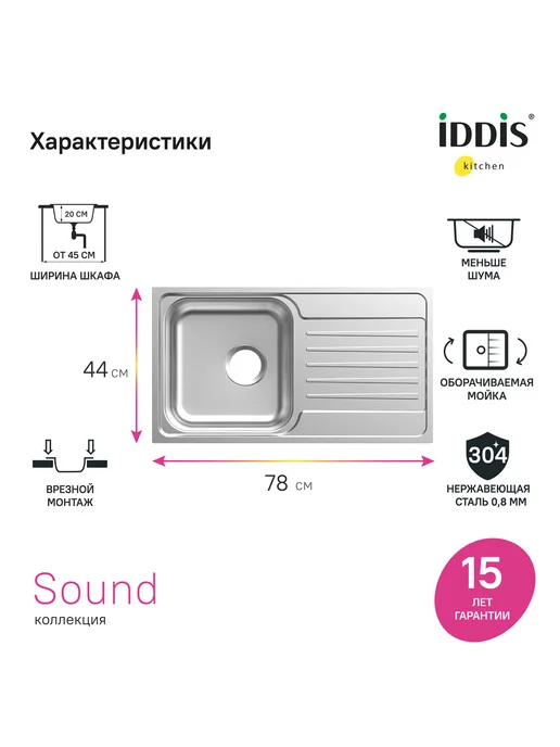 IDDIS Мойка для кухни врезная с универсальным крылом, 78х44х18 см, 44x18 см, фото 2