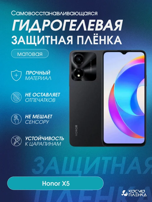КОСМОПЛЕНКА Гидрогелевая защитная пленка на телефон Honor X5, вариант
