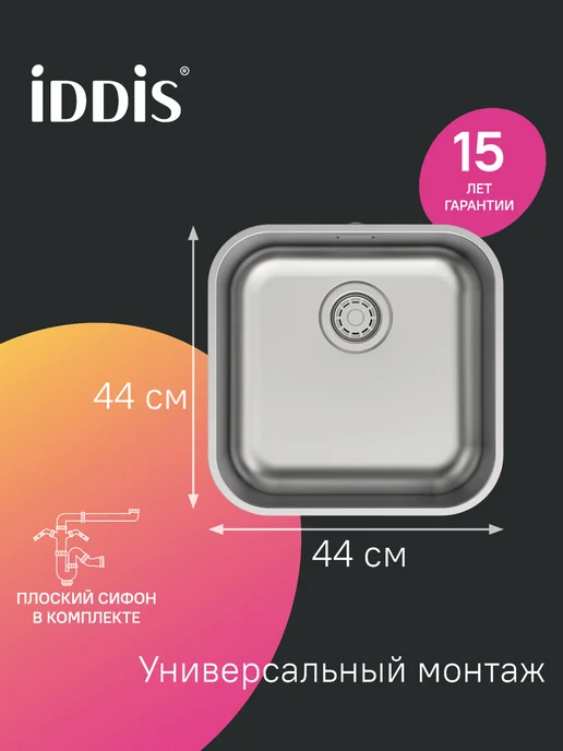 IDDIS Мойка для кухни врезная или подстольная, 44х44х18 см, 44x44x18 см