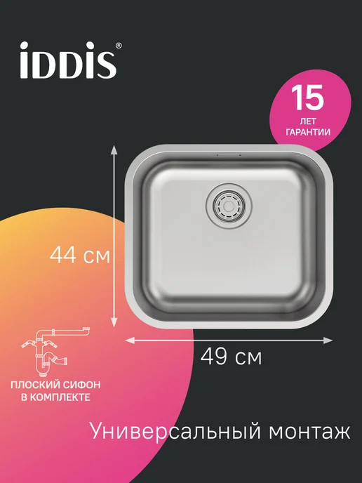 IDDIS Мойка для кухни врезная или подстольная, 44х44х18 см, 49x44x18 см
