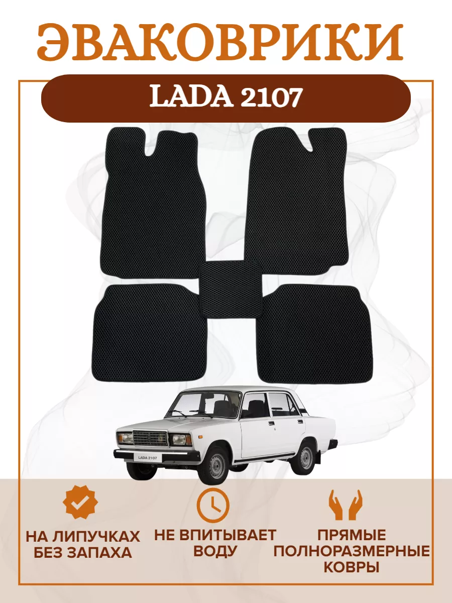 Коврики EVA ORIGINAL LADA (2101- 2107) в салон авто Avto24 149980274 купить  за 1 196 ₽ в интернет-магазине Wildberries