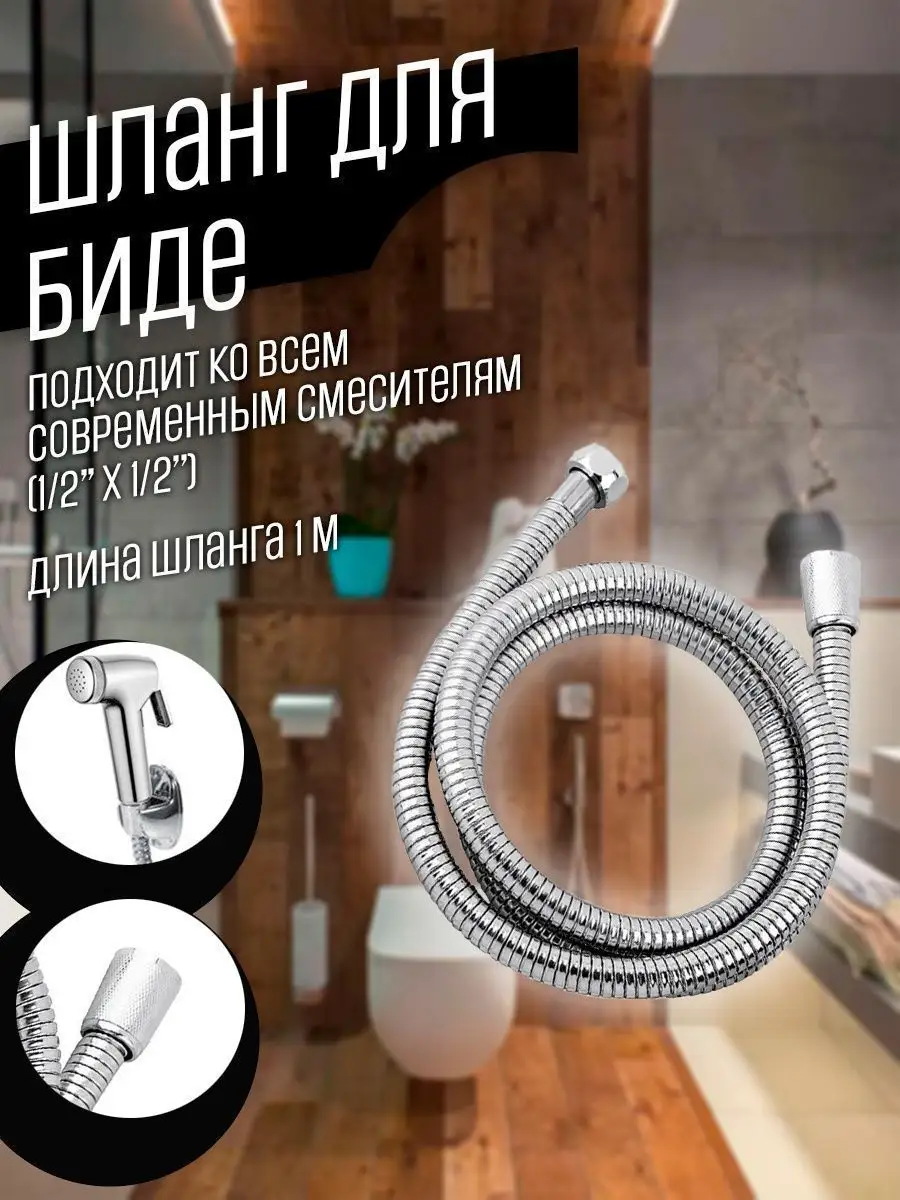 Шланг для биде 100 см