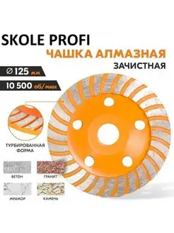 Чашка алмазная зачистная 125 мм Турбо SKOLE PROFI SKOLE 149982105 купить за 450 ₽ в интернет-магазине Wildberries