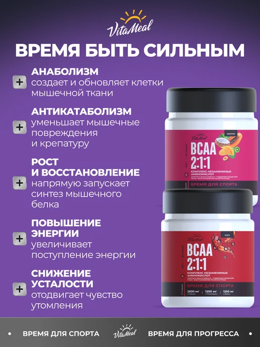 VitaMeal Набор Витаминов bcaa порошок 2-1-1 аминокислоты, Набор Витаминов, фото 2