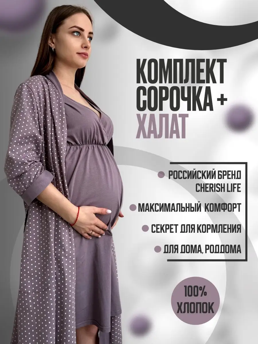 Халат и сорочка в роддом Комплект для беременных и кормящих CHERISH LIFE  149982765 купить в интернет-магазине Wildberries