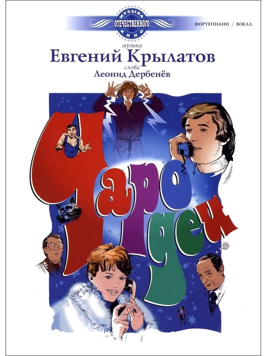 Саундтрек к фильму чародеи. «Чародеи» Евгений Крылатов. Афиша фильма Чародеи. Чародеи 1982 Постер. Афиши фильма Чародеи Советская.