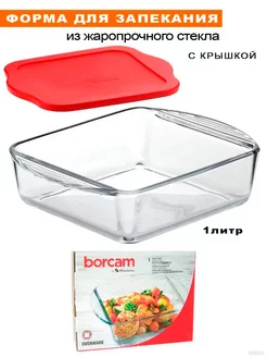 Форма жаропрочная, квадратная 1 л BORCAM 149987249 купить за 594 ₽ в интернет-магазине Wildberries