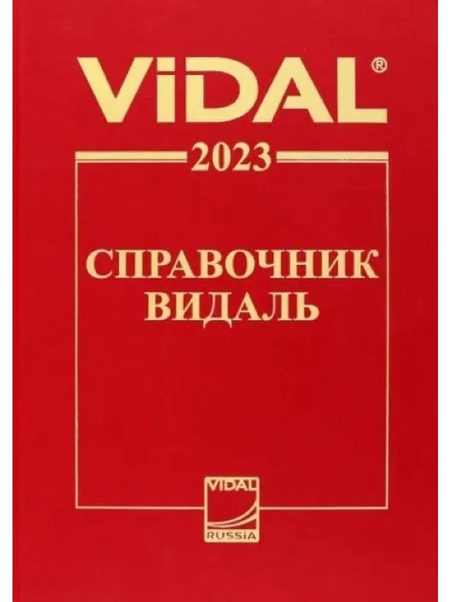 Видаль Рус Видаль-2023. Справочник Видаль. Лекарственные Препараты