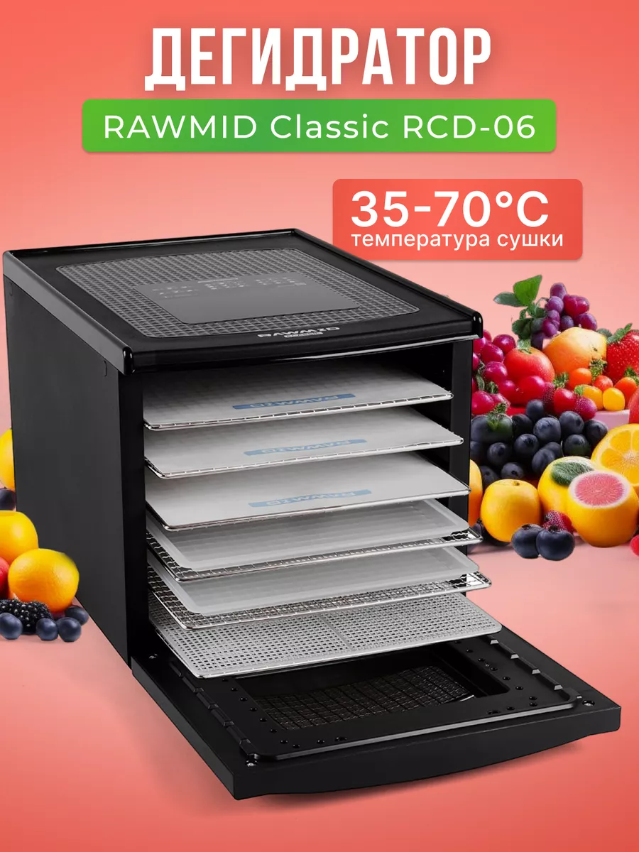 Дегидратор/сушилка Rawmid Classic RCD-06 Rawmid 149988917 купить за 12 996  ₽ в интернет-магазине Wildberries