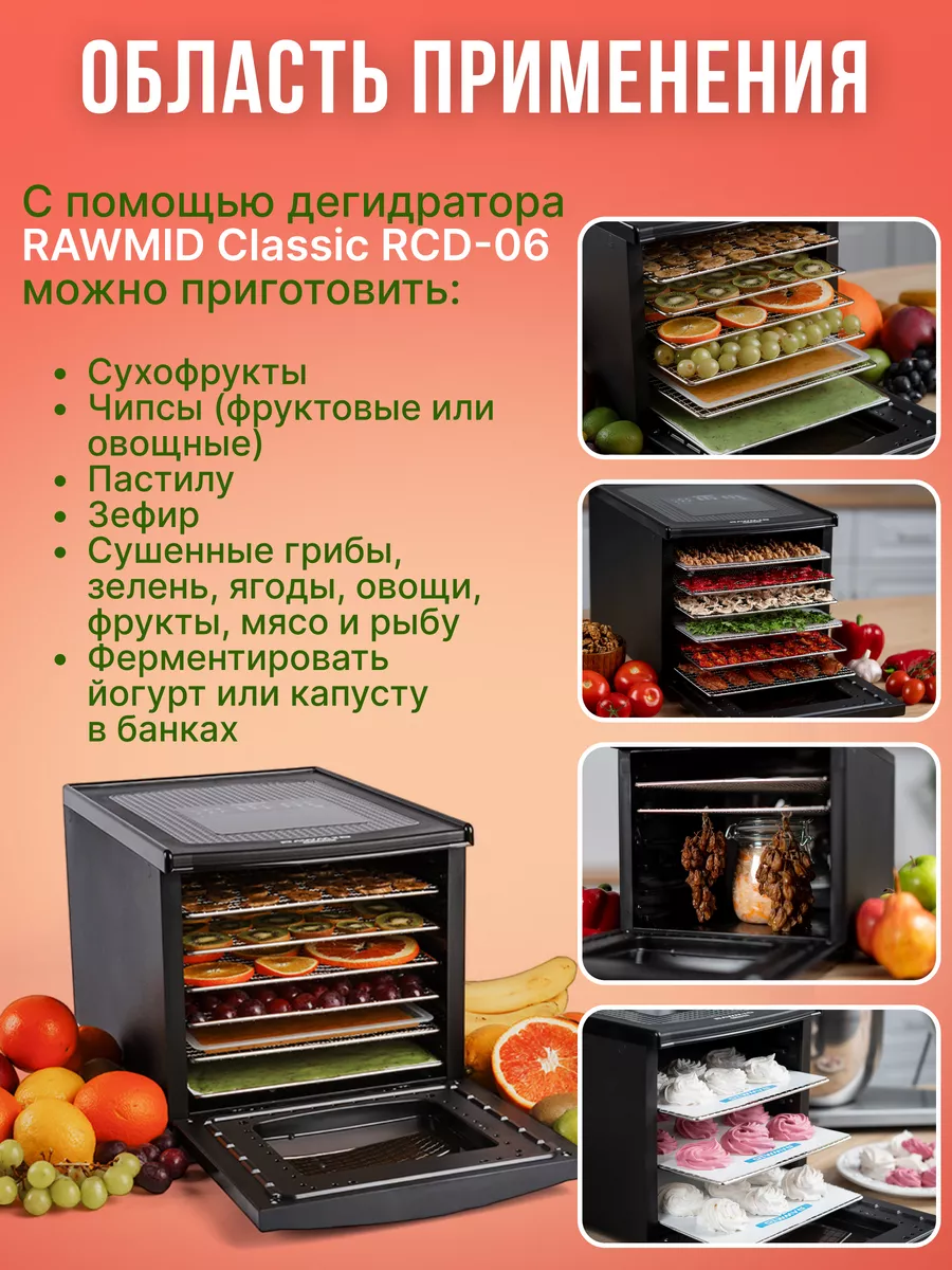 Дегидратор/сушилка Rawmid Classic RCD-06 Rawmid 149988917 купить за 13 659  ₽ в интернет-магазине Wildberries