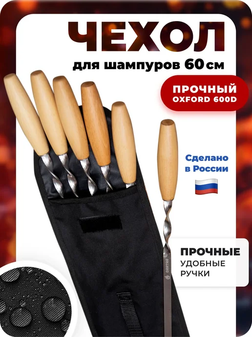 Tulsi Чехол для шампуров 60 см, вариант