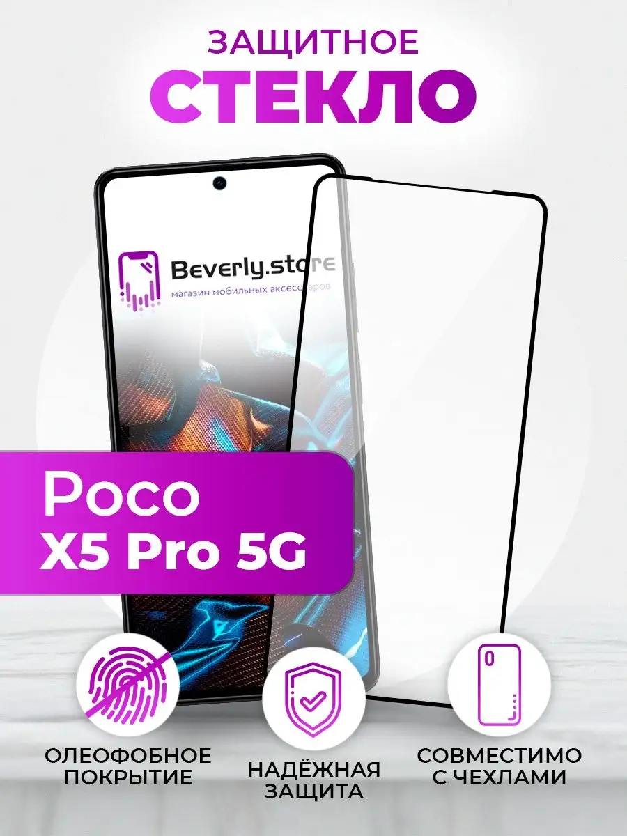 Защитное стекло Poco X5 Pro 5G Beverly.store 149989808 купить в  интернет-магазине Wildberries