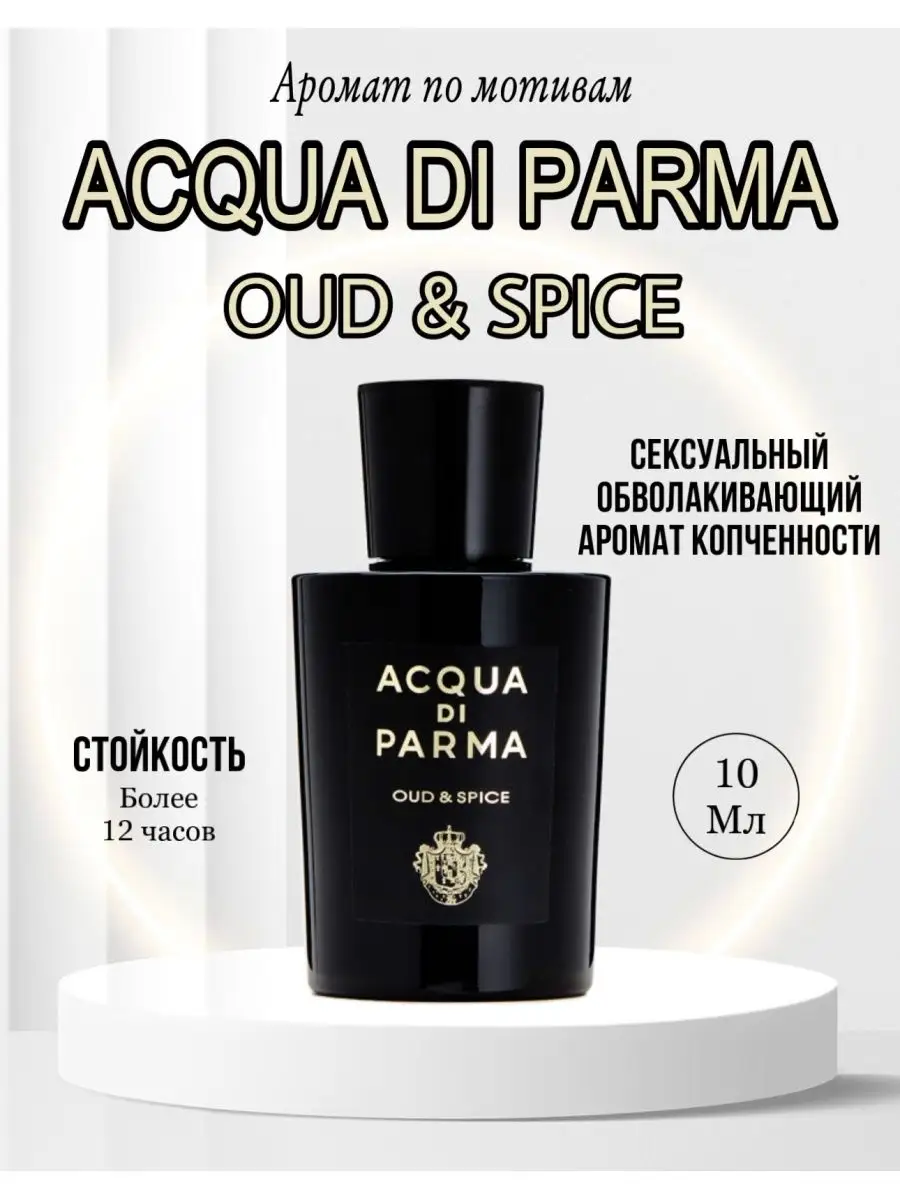 Acqua di parma Oud Spice духи парфюм ди парма уд Fragnance From UAE  149992168 купить за 604 ₽ в интернет-магазине Wildberries