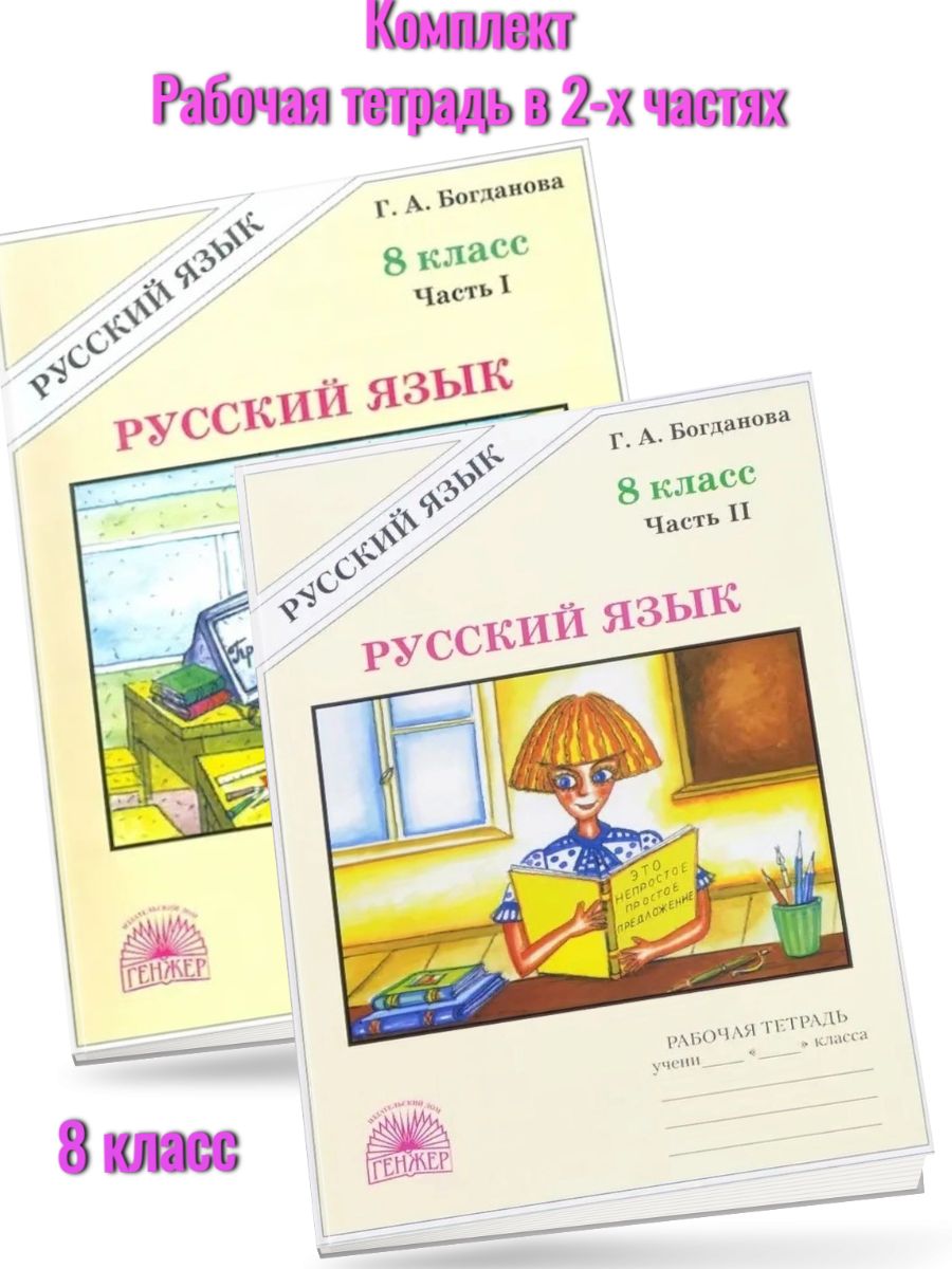 Богданова. Русский язык 8 класс Рабочая тетрадь Генжер 149993113 купить за  461 ₽ в интернет-магазине Wildberries