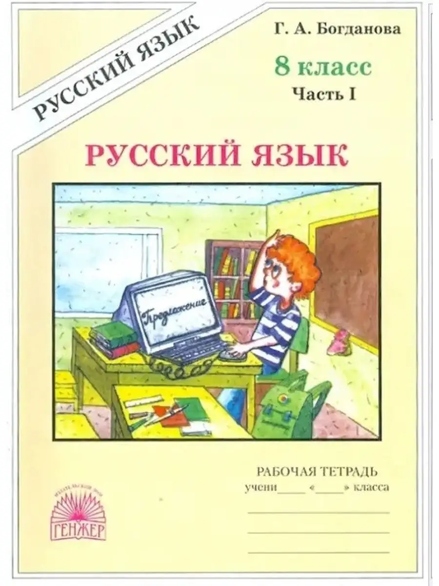 Богданова. Русский язык 8 класс Рабочая тетрадь Генжер 149993113 купить за  461 ₽ в интернет-магазине Wildberries