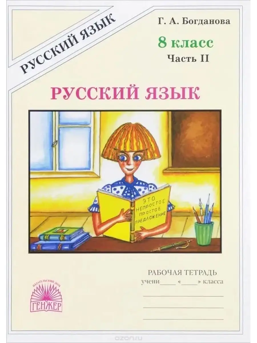 Богданова. Русский язык 8 класс Рабочая тетрадь Генжер 149993113 купить за  461 ₽ в интернет-магазине Wildberries