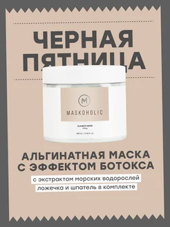 Альгинатная маска для лица омолаживающая с эффектом ботокса maskoholic 149994806 купить за 1 220 ₽ в интернет-магазине Wildberries