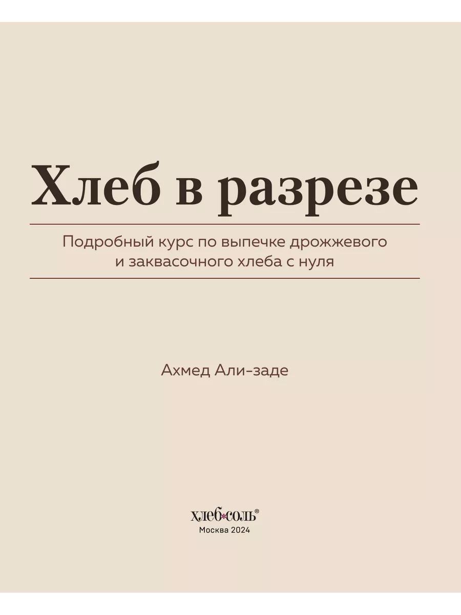 Хлеб в разрезе. Подробный курс по выпечке хлеба с нуля Эксмо 149996982  купить за 1 102 ₽ в интернет-магазине Wildberries