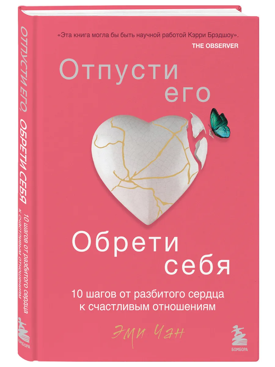 Отпусти его, обрети себя. 10 шагов от разбитого сердца к Эксмо 149996989  купить за 425 ₽ в интернет-магазине Wildberries