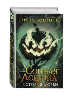 Сонная Лощина. История любви Эксмо 149997000 купить за 374 ₽ в интернет-магазине Wildberries