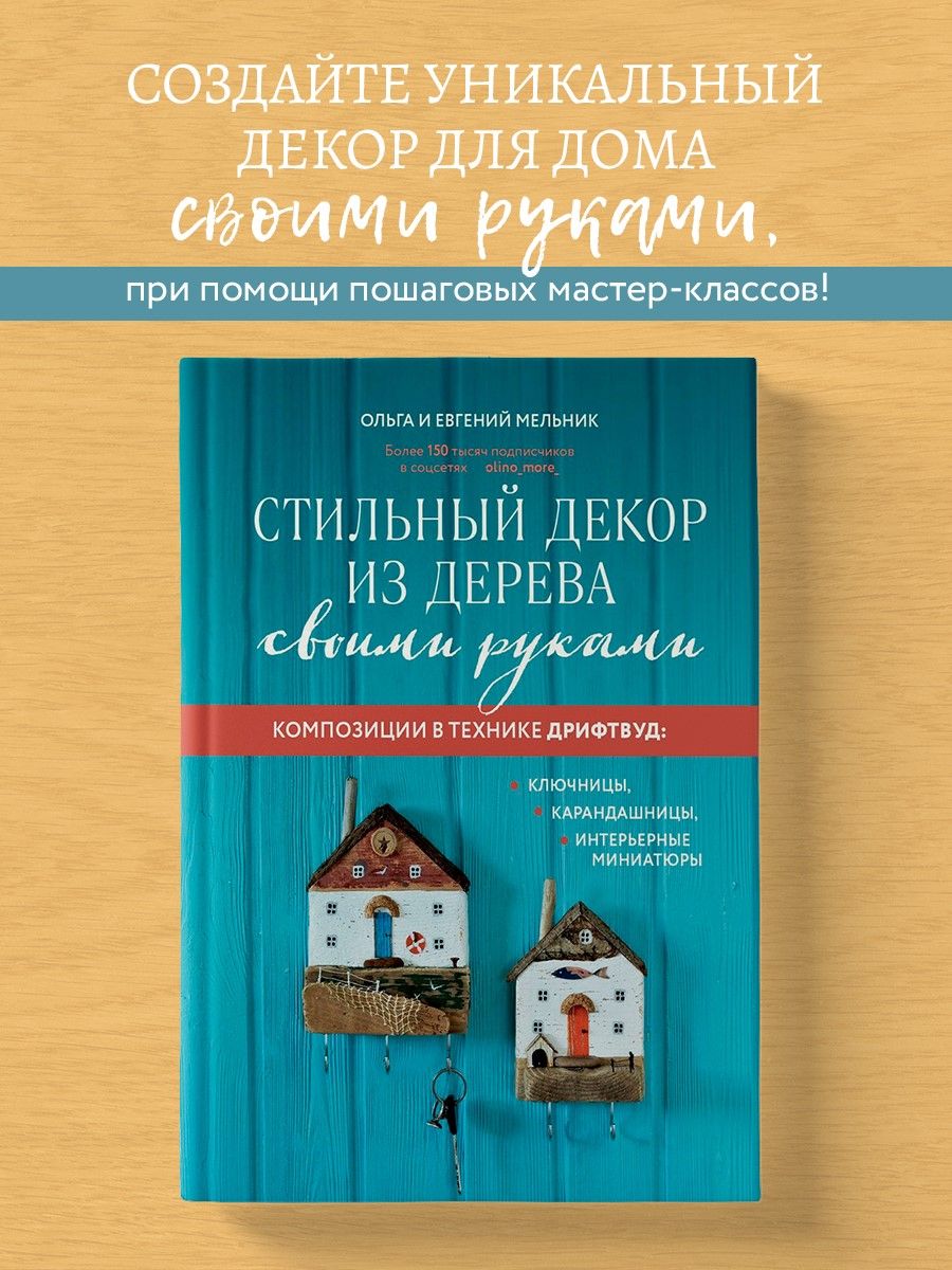 Стильный декор из дерева своими руками Эксмо 149997026 купить за 982 ₽ в  интернет-магазине Wildberries