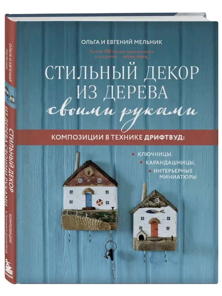 Стильный декор из дерева своими руками Эксмо 149997026 купить за 899 ₽ в  интернет-магазине Wildberries