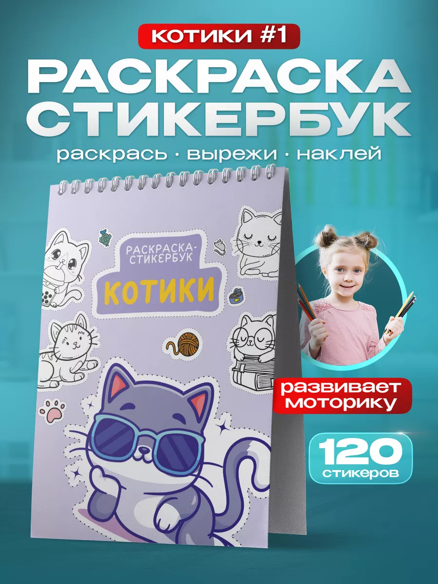 Раскраска наклейки Котики Belki Art 149997606 купить за 343 ₽ в  интернет-магазине Wildberries