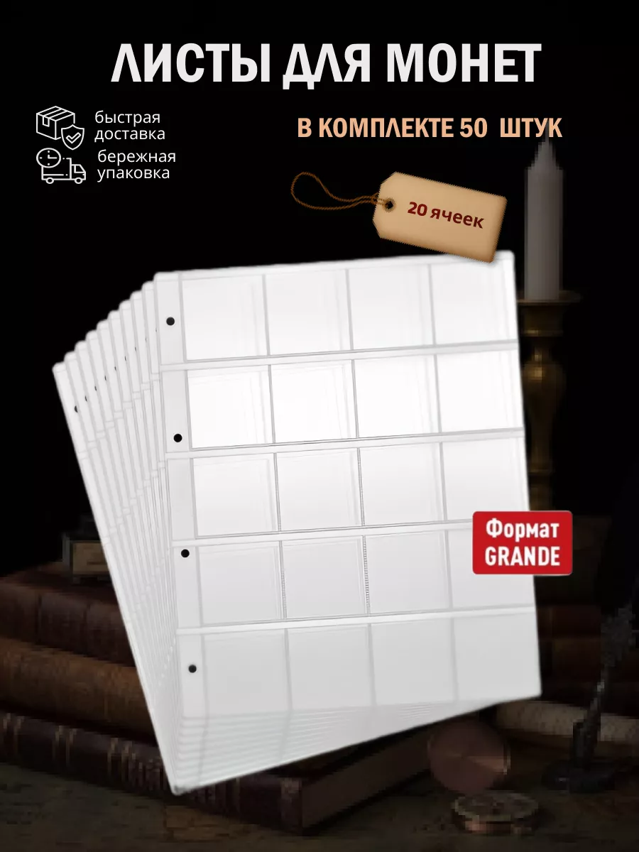 Листы для монет в холдерах на 20 ячеек, Grande