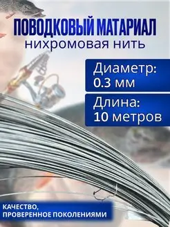 Поводковый материал для рыбалки- нихром Твой мир 149997885 купить за 212 ₽ в интернет-магазине Wildberries