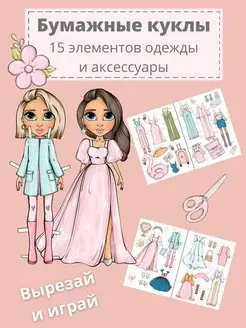 Бумажные куклы - Подружки с одеждой для вырезания julia_sz_ 149998528 купить за 240 ₽ в интернет-магазине Wildberries