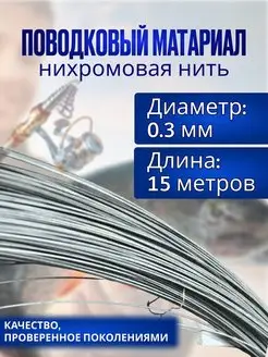 Поводковый материал для рыбалки- нихром Твой мир 149998694 купить за 264 ₽ в интернет-магазине Wildberries