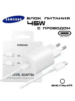 Блок питания с проводом Samsung 45W Travel Adapter USB-C 150000442 купить за 856 ₽ в интернет-магазине Wildberries