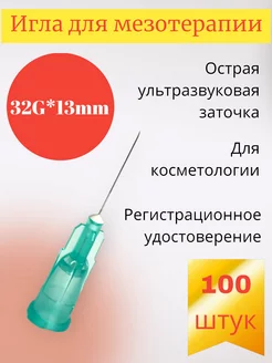 Игла для мезотерапии 32G*13mm 100 шт MESOULTRA 150001319 купить за 1 900 ₽ в интернет-магазине Wildberries