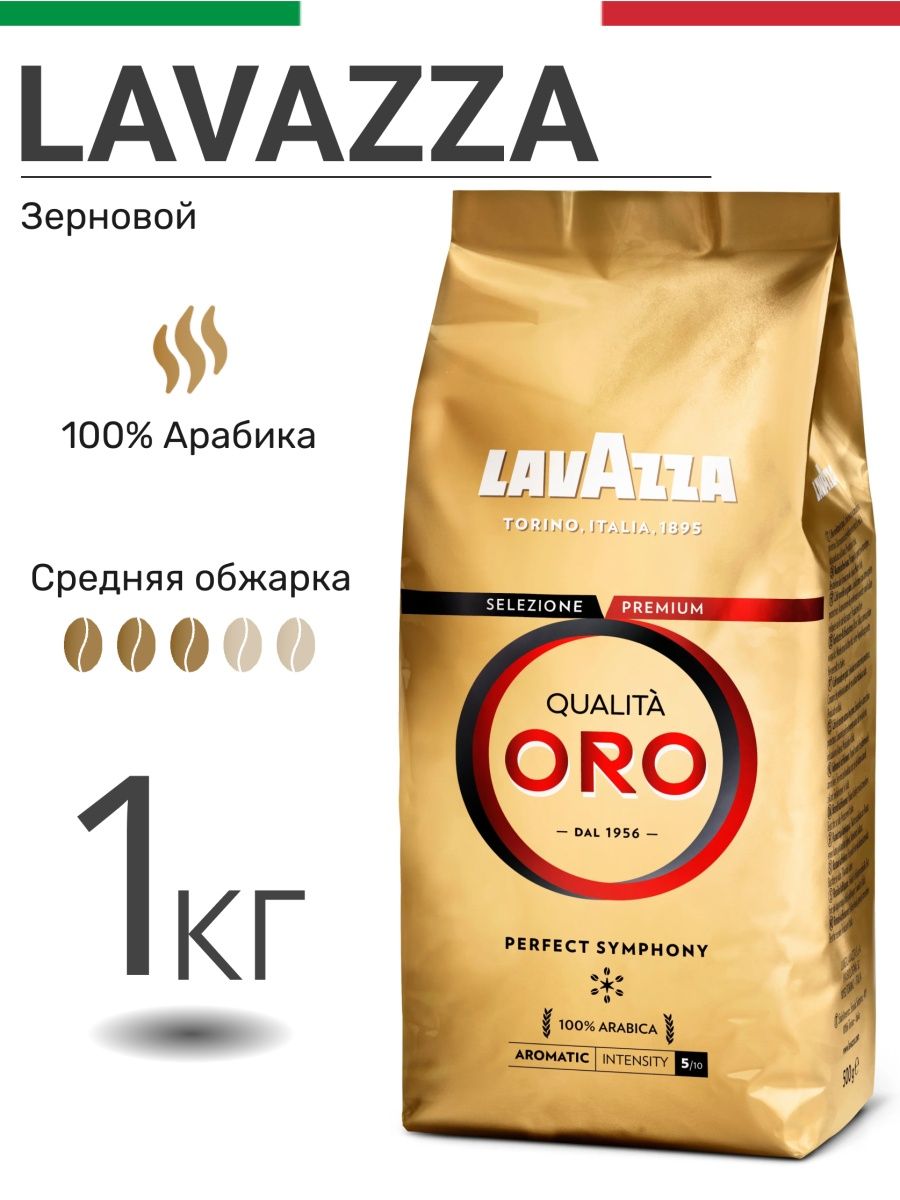 Lavazza oro кофе в зернах 1 кг. Кофе Lavazza Oro. Лавацца кофе в зернах Арабика. Арабика зерна кг. Зерна кофейные размер Лавацца.