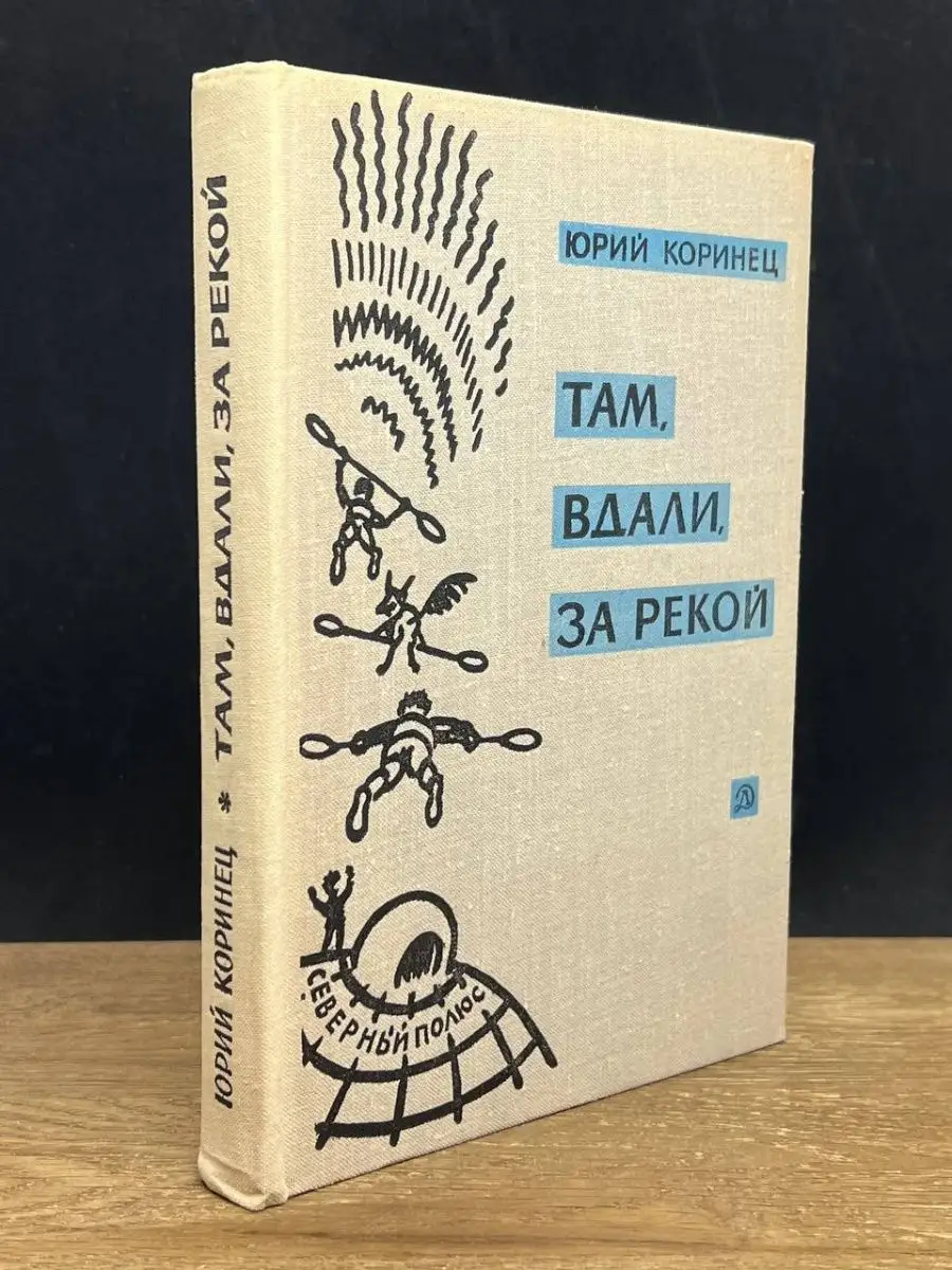 Там, вдали, за рекой Детская литература. Москва 150001447 купить в  интернет-магазине Wildberries