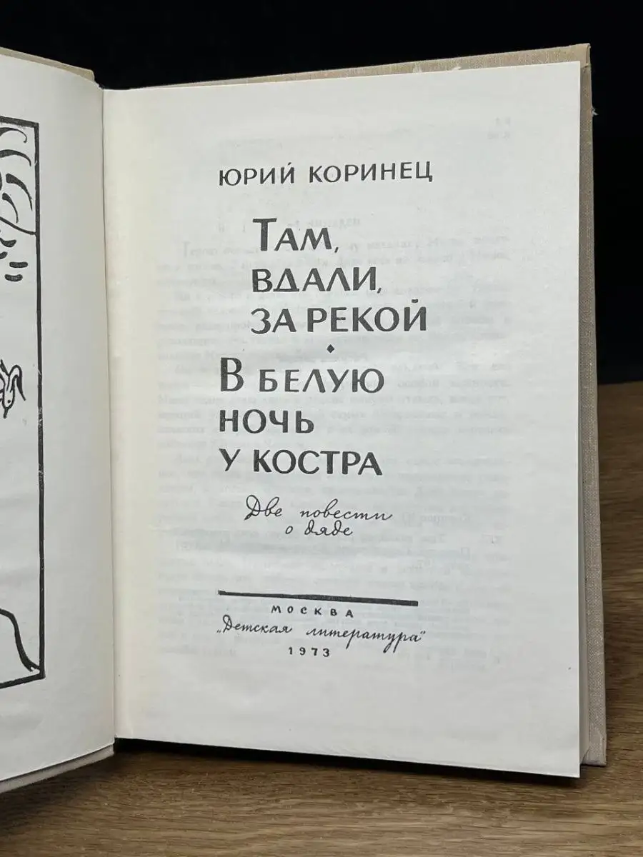 Там, вдали, за рекой Детская литература. Москва 150001447 купить в  интернет-магазине Wildberries