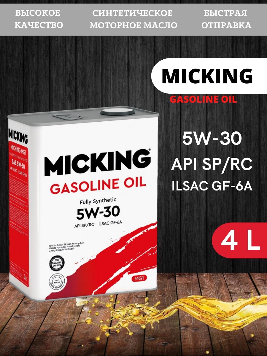 Масло micking 5w30. Масло Micking. Масло 5-40 Micking. Micking 5w30 моторное масло. Micking gasoline Oil mg1 5w30 SP/RC.