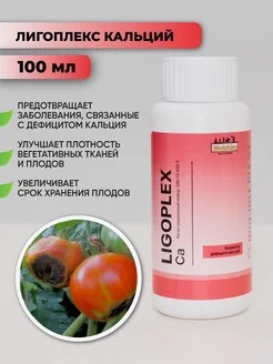 Универсальное удобрение для растений Лигоплекс Кальций 100 Biolchim 150002872 купить за 292 ₽ в интернет-магазине Wildberries