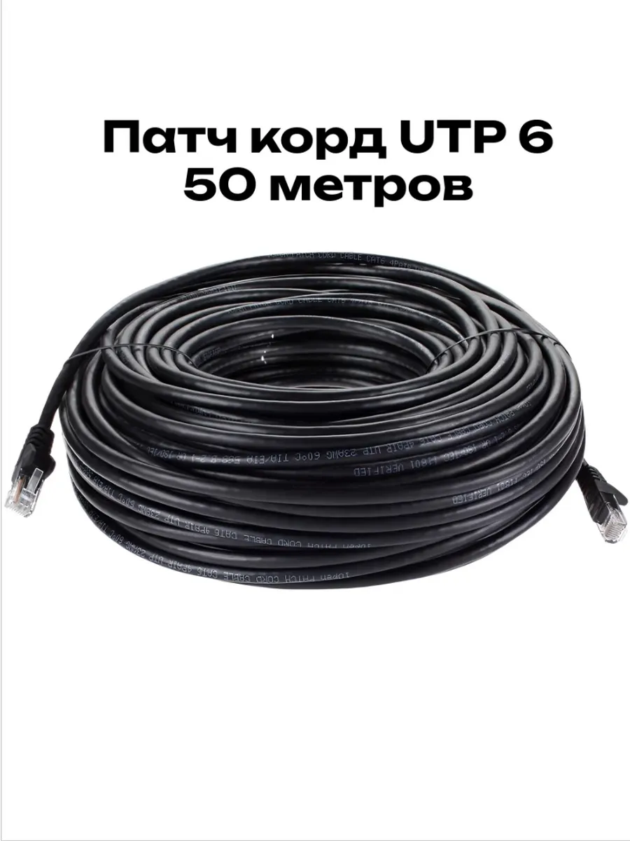 Патч корд UTP 6 RJ45 50 м интернет кабель LAN
