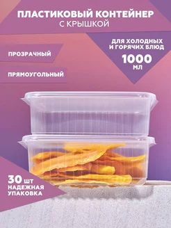 Контейнеры одноразовые с крышкой прозрачные 1000 мл 30 штук Clever Paper 150009309 купить за 411 ₽ в интернет-магазине Wildberries