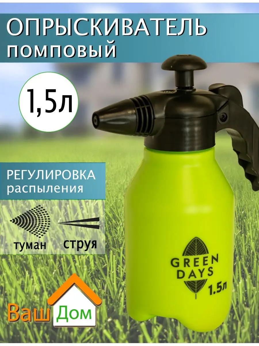 Опрыскиватель для цветов и растений 1,5л GREEN DAYS 150009712 купить в  интернет-магазине Wildberries