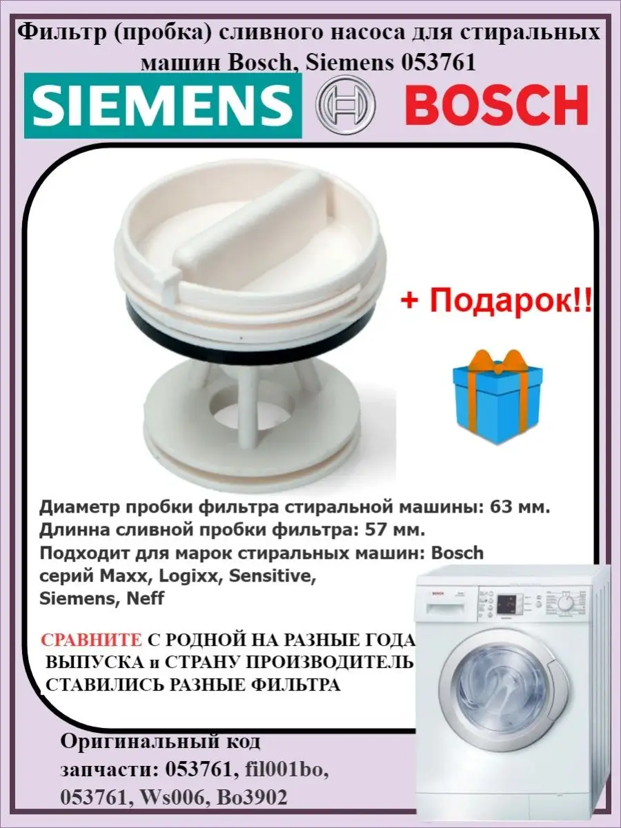 Фильтр сливного насоса Bosch Siemens 053761 Bosch 150011169 купить за 470 ₽  в интернет-магазине Wildberries