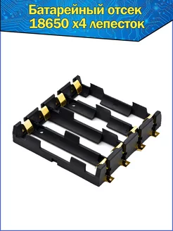 Батарейный отсек Li-ion аккумуляторов 4х 18650 лепесток SMT Fosbix 150011617 купить за 414 ₽ в интернет-магазине Wildberries