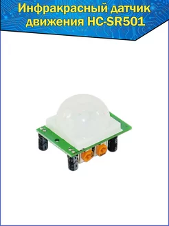 Инфракрасный датчик движения HC-SR501 Ардуино ИК PIR Sensor Fosbix 150012265 купить за 182 ₽ в интернет-магазине Wildberries