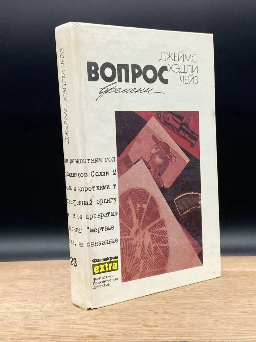 Джеймс Хэдли Чейз. Собрание сочинений. Том 23